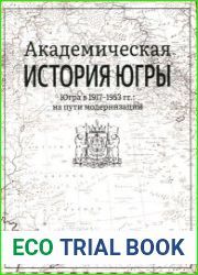 Академическая история Югры в 8 т. Том 6