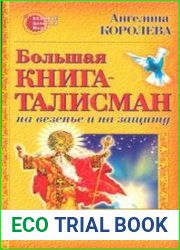 Большая книга-талисман на везенье и на защиту