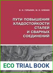 Пути повышения хладостойкости сталей и сварных соединений