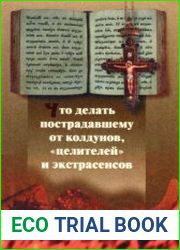 Что делать пострадавшему от колдунов, целителей и экстрасенсов