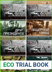 Серия "Силовое решение. Лучшие романы Сергея Зверева" в 5 книгах