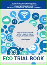 Информационная война в цифровом медиапространстве