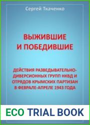 Выжившие и победившие. Действия разведывательно-диверсионных групп НКВД и отрядов крымских партизан в феврале-апреле 1943 года