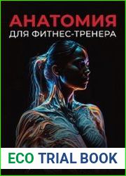 Анатомия для фитнес-тренера