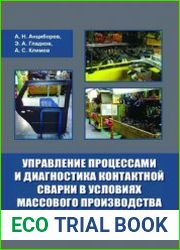 Управление процессами и диагностика контактной сварки в условиях массового производства