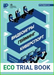 Видеоигры, гейминг, киберспорт правовые вопросы