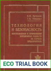 Технология и безопасность изготовления и применения взрывчатых веществ на горных предприятиях