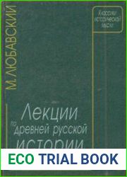 Лекции по древней русской истории до конца XVI века.