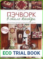 Пэчворк в стиле Кантри. Лоскутные проекты для дома и дачи
