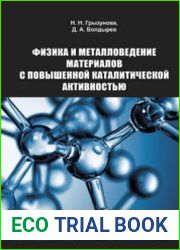 Физика и металловедение материалов с повышенной каталитической активностью