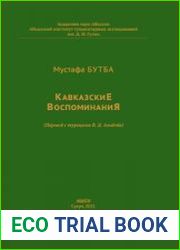 Кавказские воспоминания