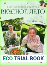 Сборник летних рецептов "Вкусное лето"