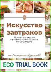 Искусство завтраков