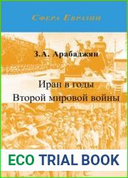 Иран в годы Второй мировой войны