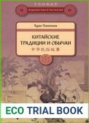 Китайские традиции и обычаи