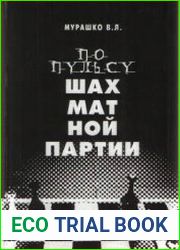 По пульсу шахматной партии