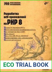Разработка веб-приложений на PHP 8