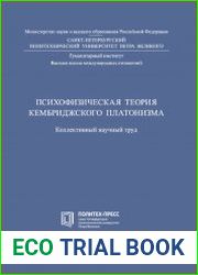 Психофизическая теория Кембриджского платонизма