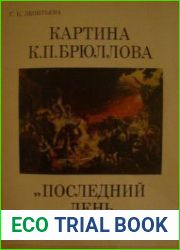 Картина К. П. Брюллова. Последний день Помпеи