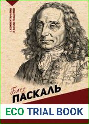 Мысли. С комментариями и иллюстрациями