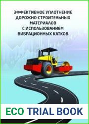 Эффективное уплотнение дорожно-строительных материалов с использованием вибрационных катков