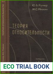 Теория относительности