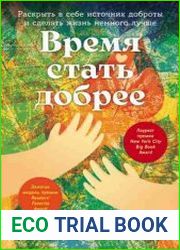 Время стать добрее Раскрыть в себе источник доброты и сделать жизнь немного лучше