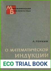 О математической индукции