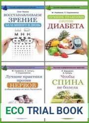 Серия "Русские оздоровительные практики" в 12 книгах