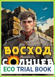 Восход. Солнцев. Цикл из 12 книг