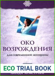 «Око возрождения» для современной женщины