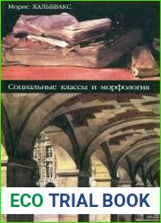 Социальные классы и морфология