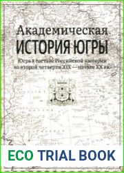Академическая история Югры в 8 т. Том 5.