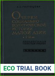 Очерки социально-политической истории Малой Азии в I-III вв. (независимая сельская община)