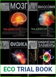 Серия "Элементы науки" в 4 книгах