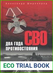 СВО. Два года противостояния