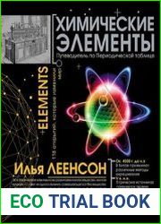 Химические элементы