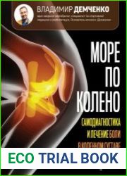 Море по колено. Самодиагностика и лечение боли в коленном суставе