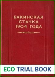 Бакинская стачка 1904 года
