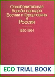 Освободительная борьба народов Боснии и Герцеговины и Россия. 1850-1864