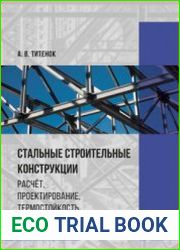 Стальные строительные конструкции. Расчёт, проектирование, термостойкость