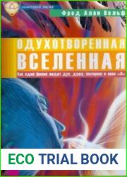 Одухотворенная Вселенная. Как один физик видит дух, душу, материю и свое «Я».