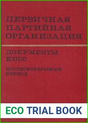 Первичная партийная организация. Документы КПСС. Послеоктябрьский период