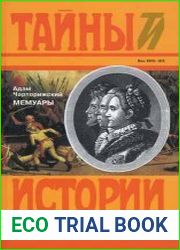 Мемуары
