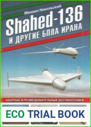 Shahed-136 и другие БПЛА Ирана. Ударные и разведывательные беспилотники