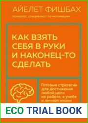 Как взять себя в руки и наконец-то сделать. Готовые стратегии для достижения любой цели на работе, в учебе и личной жизни