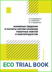 Основные сведения и расчеты систем хранения товарных нефтей и нефтепродуктов