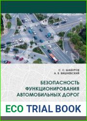 Безопасность функционирования автомобильных дорог