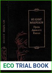 Из книг мудрецов. Проза древнего Китая (Сер. Библиотека китайской литературы)