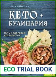 Кето-кулинария. Путь к здоровью без таблеток